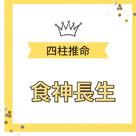 食神長生 女性|食神長生の意味とは？活かすためのコツを解説。